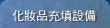 化妝品充填設備