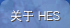 關於 HES