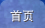 首頁